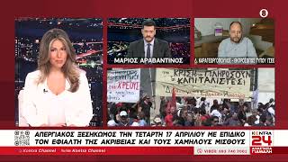 Απεργία 17 Απριλίου: Ο εκπρόσωπος τύπου της ΓΣΕΕ Δημήτρης Καραγεωργόπουλος στο Kontra24 Ελληνική - Kontra Channel