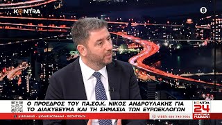 Ευρωεκλογές: Ο Νίκος Ανδρουλάκης στο Kontra24 | Kontra Channel Ελληνική - Kontra Channel