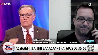 Τέμπη - Νίκος Πλακιάς: Τα βρήκε όλα ωραία ο προηγούμενς πραγματογνώμονας του εφέτη ανακριτή Ελληνική - Kontra Channel