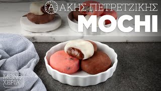 Mochi | Άκης Πετρετζίκης Ελληνική Γαστρονομία