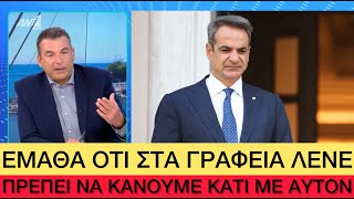 Ο Λιάγκας είπε ότι ενόχλησε «υψηλά πρόσωπα» και έστειλε μήνυμα… αγάπης στον Μητσοτάκη Ελληνική evangian