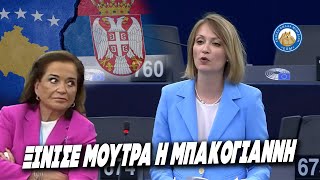 mqdefault 2351 Ελληνική ΞΙΝΙΣΕ ΜΟΥΤΡΑ η Μπακογιάννη: "Είσαι υποκρίτρια!!" Καταπέλτης η Σέρβα απεσταλμένη κατά ΝΔ Ελληνική - Εθνική Ομάδα Μιμιδίων ΕΟΜ https://eliniki.gr/video/%cf%84%ce%bf-%cf%83%ce%ba%cf%85%ce%bb%ce%af-%cf%84%ce%bf%cf%85-%ce%ba%ce%b1%cf%83%cf%83%ce%b5%ce%bb%ce%ac%ce%ba%ce%b7-%ce%ba%ce%ac%ce%bd%ce%b5%ce%b9-%cf%84%ce%b7%ce%bd-%ce%b1%ce%bd%ce%ac%ce%b3%ce%ba/