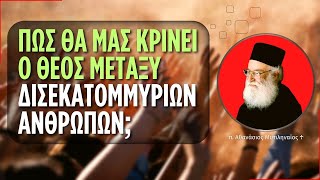 Πώς θα μας κρίνει ο Θεός μεταξύ δισεκατομμυρίων ανθρώπων; (π. Αθανάσιος Μυτιληναίος ♰)