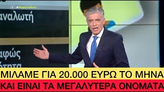 «Τσίμπησαν» τους ΤΟΡ 20 Έλληνες Influencers, τουλάχιστον αυτό λέει ο Ευαγγελάτος Ελληνική evangian