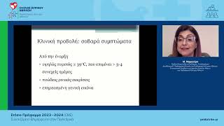 Πρακτικές κλιν. οδηγίες για τη διάγνωση & αντιμετώπιση της οξείας βακτηριακής ιγμορίτιδας|Μ.Μαρκούρη