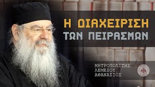 Η διαχείριση των Πειρασμών - Ομιλία Πέμπτης 18/04/2024