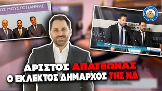 ΑΡΙΣΤΟΣ ΑΠΑΤΕΩΝΑΣ ο εκλεκτός δήμαρχος τη ΝΔ - Κάνουν πως δεν τον ξέρουν Άδωνις και Κυρανάκης Ελληνική - Εθνική Ομάδα Μιμιδίων ΕΟΜ