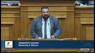 Ομιλία του Βουλευτή Α' Αθηνών Αθανάσιου Χαλκιά, επί του Σ/Ν του Υπουργείου Οικονομίας & Οικονομικών