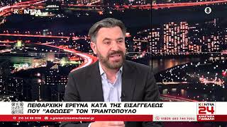 mqdefault 2418 Ελληνική «Ποιος πήρε 25 τόνους ξυλόλιο;» Δημήτρης Ριζούλης για τα Τέμπη / Πειθαρχική έρευνα στην εισαγγελέα Ελληνική - Kontra Channel https://eliniki.gr/video/%ce%b1%ce%bd%cf%84%cf%8e%ce%bd%ce%b7%cf%82-%cf%81%ce%ad%ce%bc%ce%bf%cf%82-%ce%b3%ce%b9%ce%b1-%ce%bc%ce%b1%cf%81%ce%b9%ce%bd%ce%ad%ce%bb%ce%bb%ce%b1-%cf%83%cf%8d%ce%bd%cf%84%ce%bf%ce%bc%ce%b1-%ce%b8/