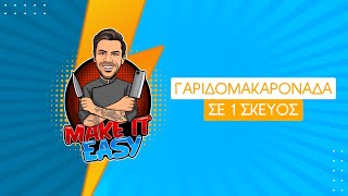 Γαριδομακαρονάδα σε 1 Σκεύος | Make It Easy | Άκης Πετρετζίκης Ελληνική Γαστρονομία