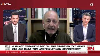 Απογευματινά χειρουργεία: Προσφυγή στο ΣτΕ από ΟΕΝΓΕ για ακύρωση | Πάνος Παπανικολάου | Kontra24 Ελληνική - Kontra Channel