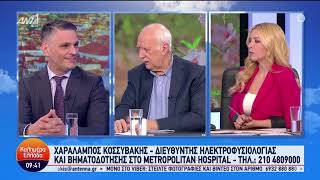 Χαράλαμπος Κοσσυβάκης | Διάγνωση & Αντιμετώπιση της κολπικής μαρμαρυγής