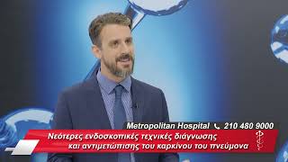 Νικόλαος Κουφός|Οι νεότερες ενδοσκοπικές τεχνικές διάγνωσης, αντιμετώπισης του καρκίνου του πνεύμονα