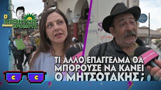 Τι επάγγελμα θα μπορούσε να κάνει ο Μητσοτάκης; | Οι Boomers | Ο Πασοκτσής στους δρόμους (4/4/2024)