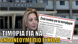 Υπό την ΕΠΟΠΤΕΙΑ του Στρατού! Συγκλόνισε η Μαρία Καρυστιανού -  Σε στρατόπεδο τα συντρίμμια