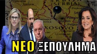 ΜΠΟΥΡΛΟΤΟ στα Βαλκάνια με υπογραφή Ντόρας! Οργή για Μπακογιάννη στην Σερβία - Τους ΠΑΓΩΣΕ ο Λέκκας