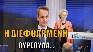 ΟΥΡΣΟΥΛΑ πες αλεύρι...! Η ΔΙΕΦΘΑΡΜΕΝΗ ΠΡΟΕΔΡΟΣ που υμνεί τον Κούλη μας «βάπτισε»...