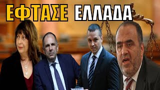 Επέστρεψε το ΠΑΡΑΔΙΚΑΣΤΙΚΟ! Η δίωξη των ΣΠΑΡΤΙΑΤΩΝ αλλάζει την Βουλή - Αμετανόητος ο Σφακιανάκης