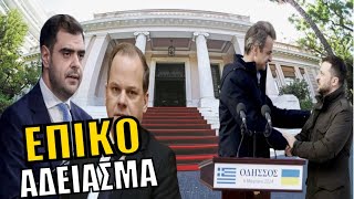 Ο Μαρινάκης «έκαψε» τον Καραμανλή! Δημόσια ΠΑΡΑΔΟΧΗ - Επικίνδυνη εμπλοκή Μητσοτάκη στην Ουκρανία