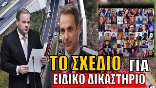 Το ΣΧΕΔΙΟ να στείλουν τον Καραμανλή σε ΕΙΔΙΚΟ ΔΙΚΑΣΤΗΡΙΟ και το ΟΧΙ του Μητσοτάκη!