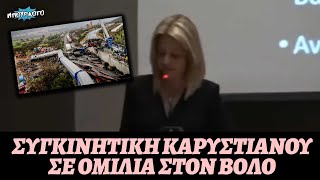 Συγκινητική ομιλία της Μαρίας Καρυστιανού στον Βόλο