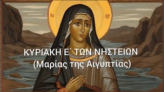 ✝️ ΟΡΘΡΟΣ ΚΑΙ ΘΕΙΑ ΛΕΙΤΟΥΡΓΙΑ - ΜΑΡΙΑΣ ΤΗΣ ΑΙΓΥΠΤΙΑΣ 2024! Η πόρνη που έγινε Μεγάλη Αγία!