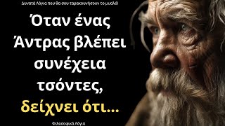 ΠΟΛΥ ΔΥΝΑΜΙΚΑ και Ψαγμένα Λόγια για τον Άνθρωπο και τη Ζωή που δεν πρέπει ΜΕ ΤΙΠΟΤΑ να χάσετε!