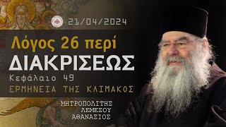 Ομιλία - E' Κυριακή Νηστειών - Λόγος περί διακρίσεως (Ερμηνεία της Κλίμακος) 21/04/2024