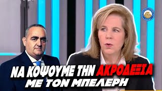 «ΝΑ ΚΟΨΟΥΜΕ ΤΗΝ ΑΚΡΟΔΕΞΙΑ» - Κυνική παραδοχή Χριστοφιλοπούλου για την υποψηφιότητα Μπελέρη Ελληνική - Εθνική Ομάδα Μιμιδίων ΕΟΜ