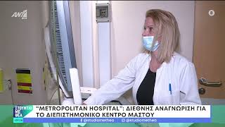 Διεπιστημονικό Κέντρο Μαστού Metropolitan Hospital | Το μοναδικό με την πιστοποίηση από την EUSOMA