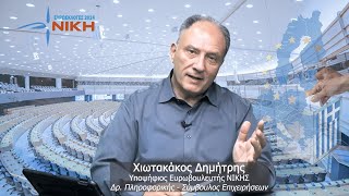 Η Ευρώπη του σήμερα, η Ελλάδα του αύριο - Δημήτριος Χιωτακάκος