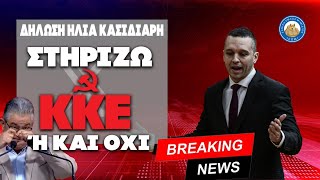 ΕΚΤΑΚΤΗ ΕΊΔΗΣΗ ΣΟΚ!  Ο Ηλίας Κασιδιάρης στηρίζει Κουτσούμπα!!! (ή και όχι) Ελληνική - Εθνική Ομάδα Μιμιδίων ΕΟΜ