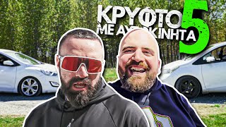 ΠΑΙΞΑΜΕ ΚΡΥΦΤΟ ΜΕ ΑΥΤΟΚΙΝΗΤΑ!