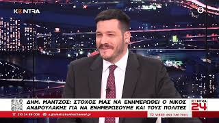 Υποκλοπές - Δημήτρης Μάντζος: Στόχος μας να ενημερωθεί ο Νίκος Ανδρουλάκης και οι πολίτες Ελληνική - Kontra Channel