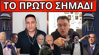 ΕΜΑΘΑΝ ΤΟ ΜΥΣΤΙΚΟ ΝΩΡΙΤΕΡΑ! Προειδοποίηση Ρωσίας. Η κίνηση Τουρκίας-Ιράν Ελληνική - Θάνος Κόκκαλης