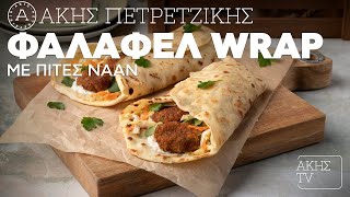 Φαλάφελ Wrap με Πίτες Naan Επ. 45 | Kitchen Lab TV | Άκης Πετρετζίκης Ελληνική Γαστρονομία