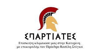 «ΣΠΑΡΤΙΑΤΕΣ»: Επίσκεψη κλιμακίου μας με επικεφαλής τον Πρόεδρο Βασίλη Στίγκα στην Κατερίνη