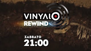 Θάνατος - Βινύλιο Rewind | Trailer Σάββατο 27/4/2024 στις 21:00