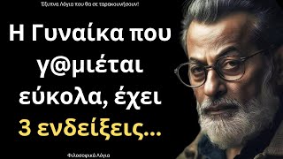 ΤΑ ΠΙΟ ΕΞΥΠΝΑ και Σπάνια Λόγια για την Γυναίκα και τη Ζωή που ΣΙΓΟΥΡΑ θα σου τραντάξουν το μυαλό!