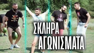 ΤΑ ΠΙΟ ΣΚΛΗΡΑ ΑΓΩΝΙΣΜΑΤΑ #1