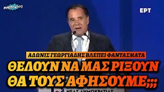 Άδωνις Γεωργιάδης βλέπει φαντάσματα που προσπαθούν να ρίξουν την κυβέρνηση Μητσοτάκη