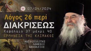 Ομιλία - Γ' Κυριακή Νηστειών - Λόγος περί διακρίσεως (Ερμηνεία της Κλίμακος) 07/04/2024