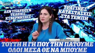 Βίκυ Φλέσσα (υπ. ευρωβουλευτής ΝΔ): Τραγικές καταστάσεις στα Τέμπη αλλά δεν υπάρχει τέλεια κυβέρνηση