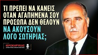 Τι πρέπει να κάνεις όταν αγαπημένα σου πρόσωπα δεν θέλουν να ακούσουν λόγο σωτηρίας;