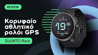 Suunto Race review: Κορυφαίο αθλητικό ρολόι GPS