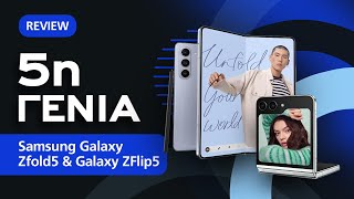 Samsung Galaxy Zfold5 και Galaxy ZFlip5 review: Η 5η γενιά