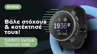 SUUNTO Vertical Titanium Solar review: Βάλε στόχους και κατάκτησέ τους