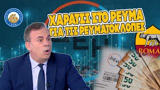 Πλήρωνε κορόϊδο! Χαράτσι για τις ρευματοκλοπές των «ευπαθών ομάδων» Ελληνική - Εθνική Ομάδα Μιμιδίων ΕΟΜ