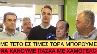 ΑΧΑΜΠΑΡΟΣ Μητσοτάκης σκάει λαχαναγορά και τα βρίσκει όλα... πάμφθηνα! Ελληνική evangian