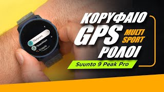 mqdefault 3652 Ελληνική Suunto 9 Peak Pro hands-on: Κορυφαίο GPS multisport ρολόι https://eliniki.gr/video/%ce%b1%cf%85%cf%84%cf%8c-%cf%84%ce%bf-smartphone-%ce%ad%cf%87%ce%b5%ce%b9-%ce%ad%ce%bd%ce%b1-%ce%bc%cf%85%cf%83%cf%84%ce%b9%ce%ba%cf%8c-oneplus-7-pro/